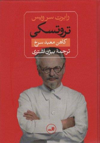تروتسکی (کاهن معبد سرخ)