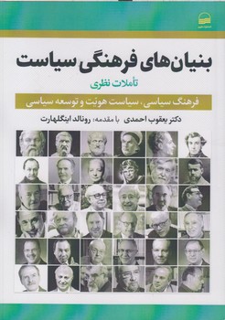 خرید کتاب بنیانهای فرهنگی سیاست؛ تاملات نظری — کتابسرای طه