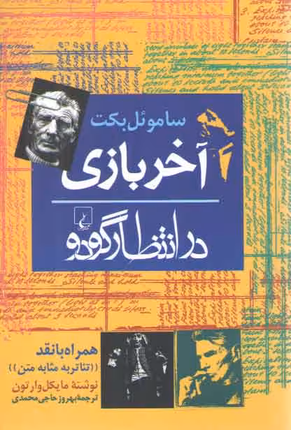 خرید کتاب آخر بازی در انتظار گودو — کتابسرای طه