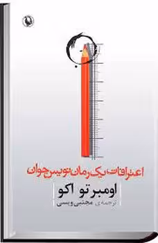 اعترافات یک رمان‌نویس جوان | مرکز فرهنگی آبی