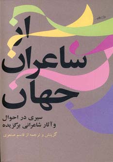 از شاعران جهان 1 (سیری در احوال و آثار شاعرانی برگزیده) - ناشربوک | خرید آنلاین کتاب