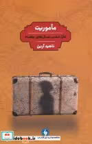 قیمت و خرید کتاب ماموریت نقل سفر سال های پنجاه | ایده بوک