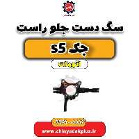 سگ دست جلو راست جک s5 اتومات