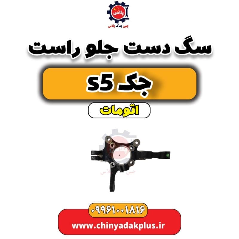 سگ دست جلو راست جک s5 اتومات