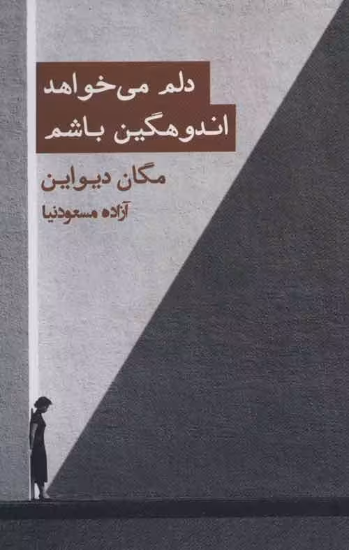 دلم می خواد اندوهگین باشم نشر گویا