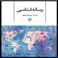 كتاب رسانه شناسي اثر اصحاب حبيب زاده ملكي انتشارات جامعه شناسان