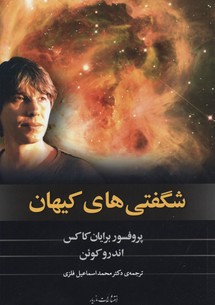 شگفتیهای کیهان