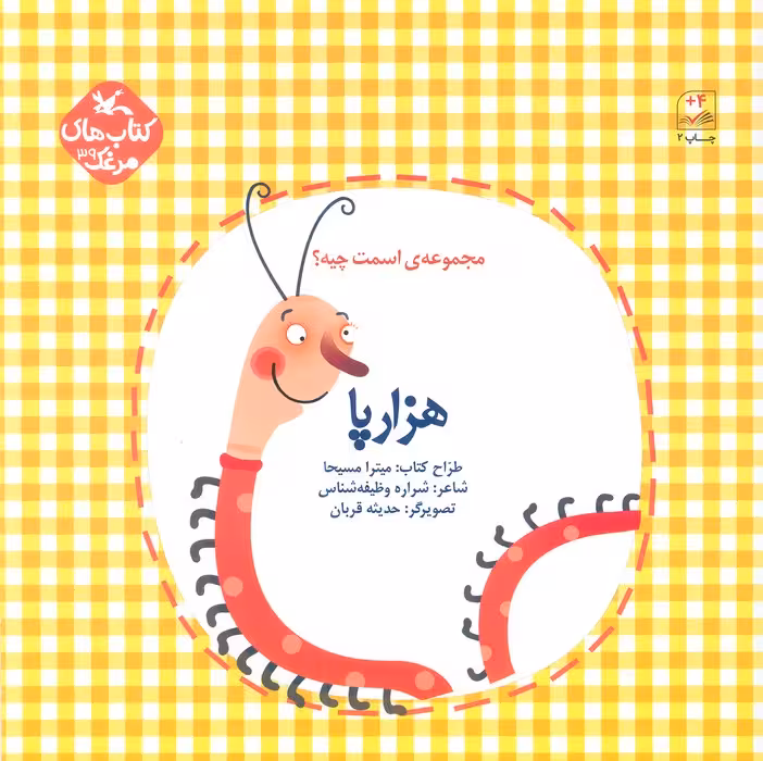 مرغک39 (اسمت چیه؟:هزارپا)،(گلاسه) - ناشربوک | خرید آنلاین کتاب