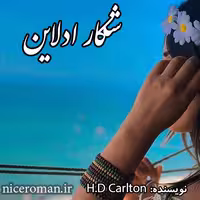 PDF نسخه کامل رمان شکار ادلاین از H_D_Carlton با ژانر عاشقانه-فانتزی-دارک و اروتیک