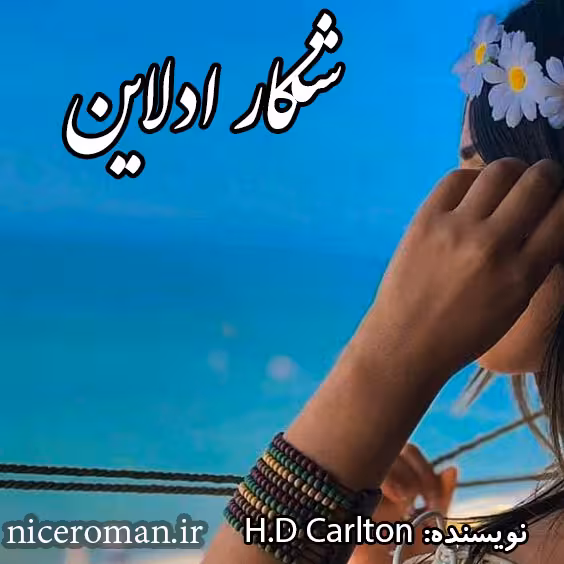 PDF نسخه کامل رمان شکار ادلاین از H_D_Carlton با ژانر عاشقانه-فانتزی-دارک و اروتیک