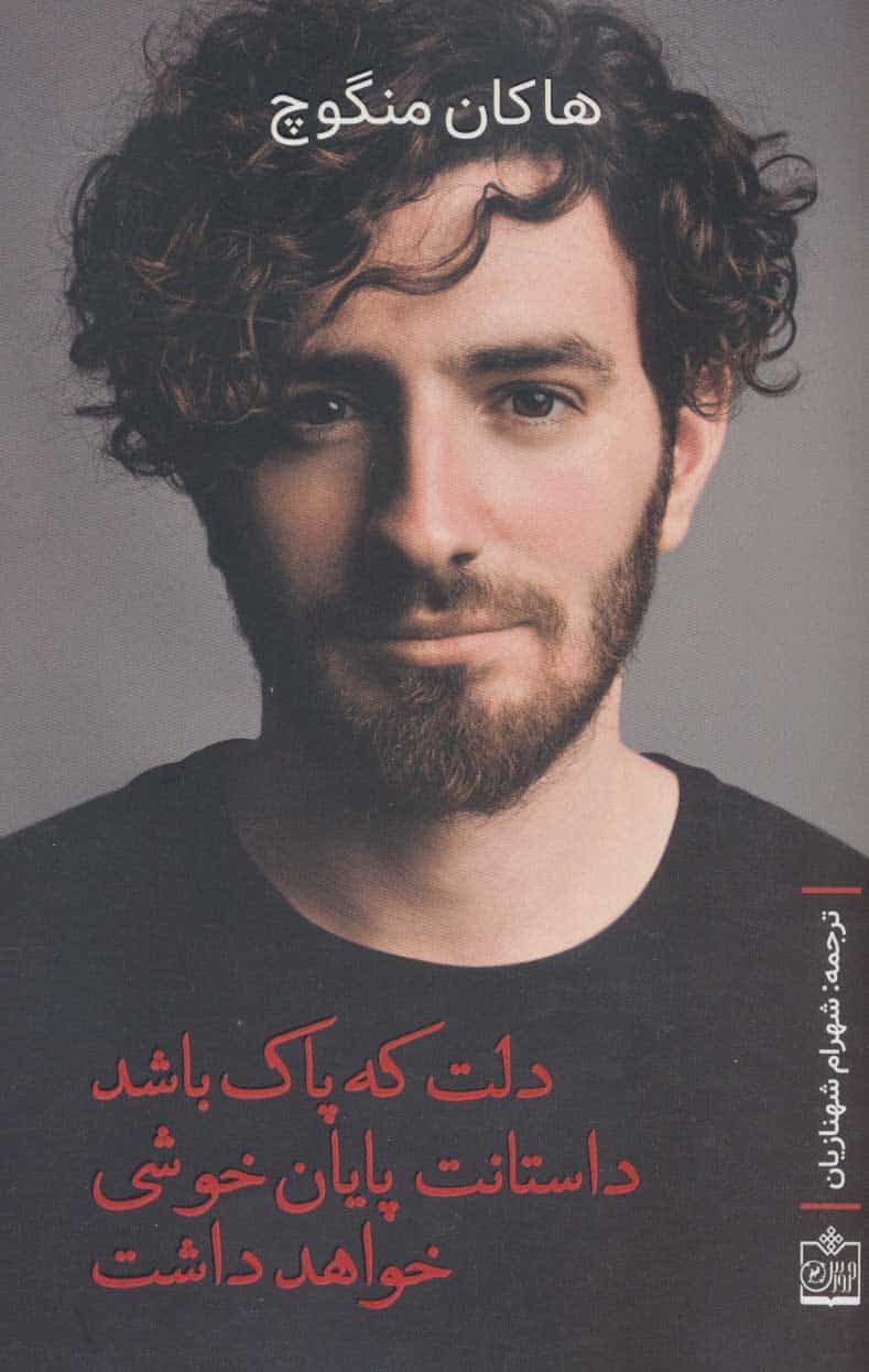 دلت که پاک باشد داستانت پایان خوشی خواهد داشت - کتاب‌فروشی کوچه کتاب