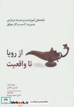 قیمت و خرید کتاب از رویا تا واقعیت اثر لیو بی.هلزل | ایده بوک