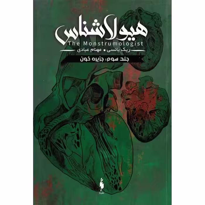 هیولاشناس 3: جزیره خون