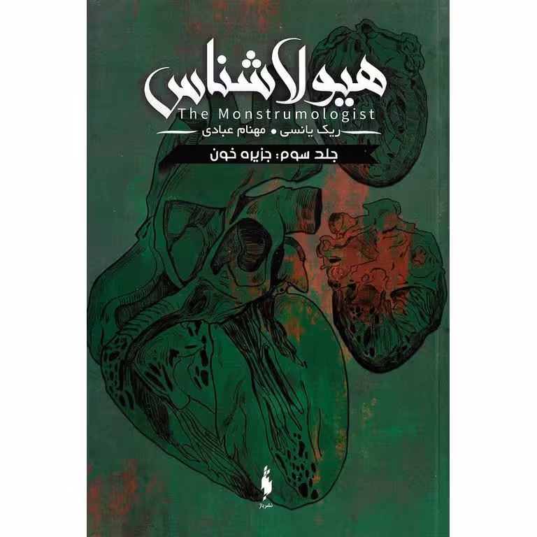 هیولاشناس 3: جزیره خون