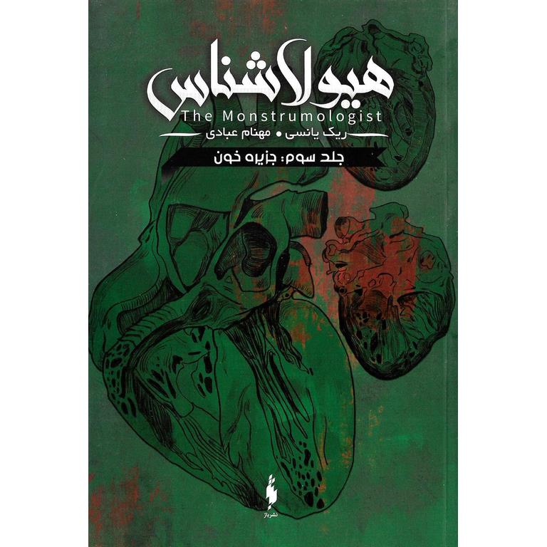 هیولاشناس 3: جزیره خون
