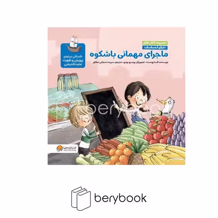 کتاب ماجرای مهمانی با شکوه / دنیای احساسات / شومیز / مهرسا