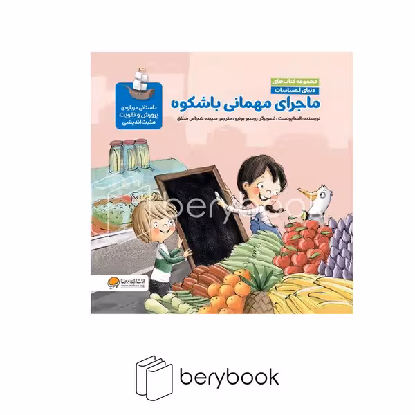 کتاب ماجرای مهمانی با شکوه / دنیای احساسات / شومیز / مهرسا