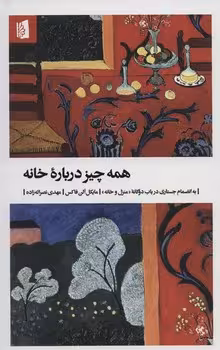همه چیز درباره خانه | مرکز فرهنگی آبی