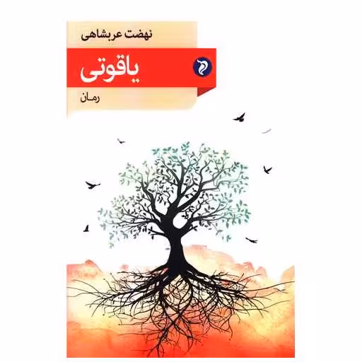 کتاب یاقوتی اثر نهضت عربشاهی
