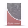 کتاب امیرمومنان حقیقت قرآن اثر سیدحسین حسینی انتشارات آفاق معرفت