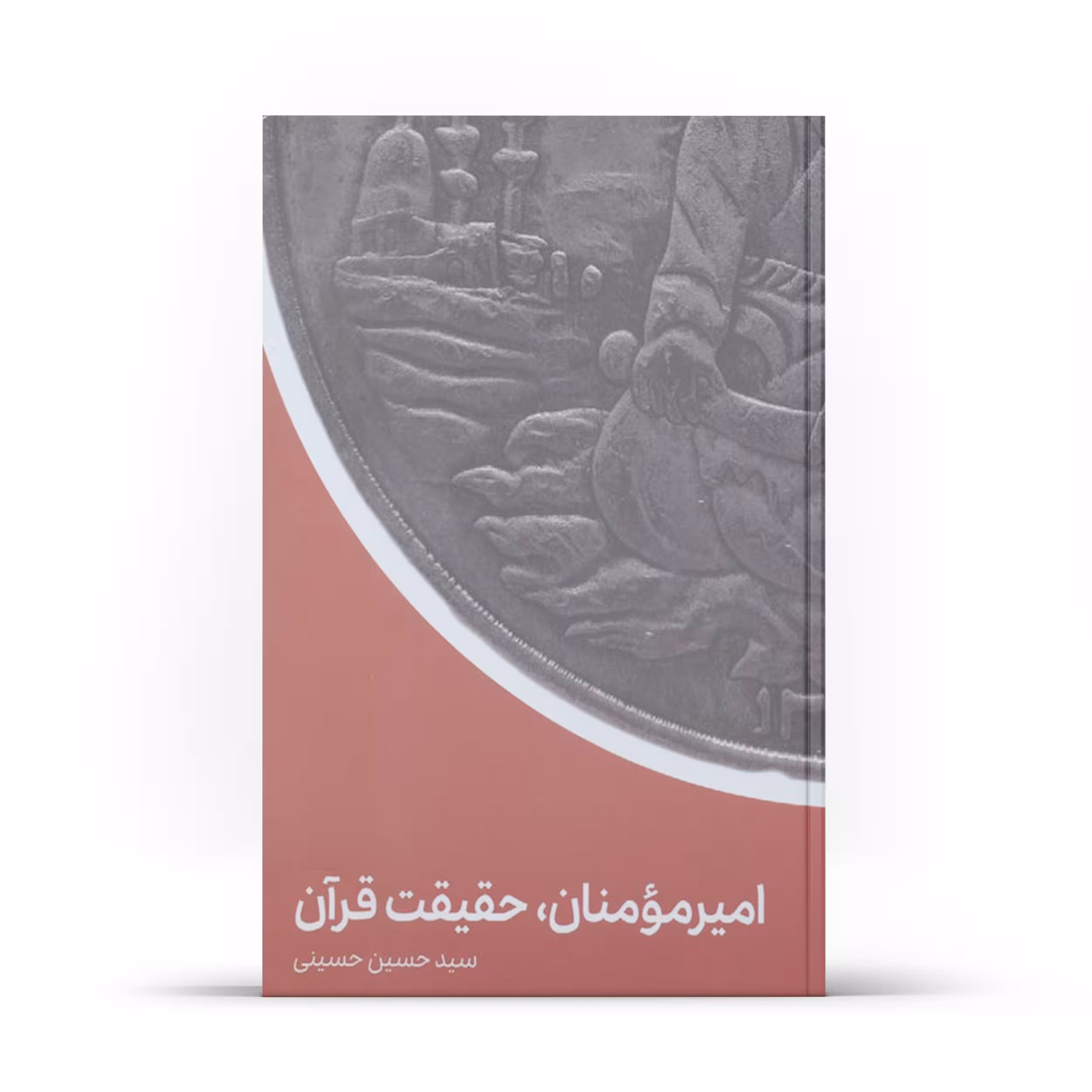کتاب امیرمومنان حقیقت قرآن اثر سیدحسین حسینی انتشارات آفاق معرفت