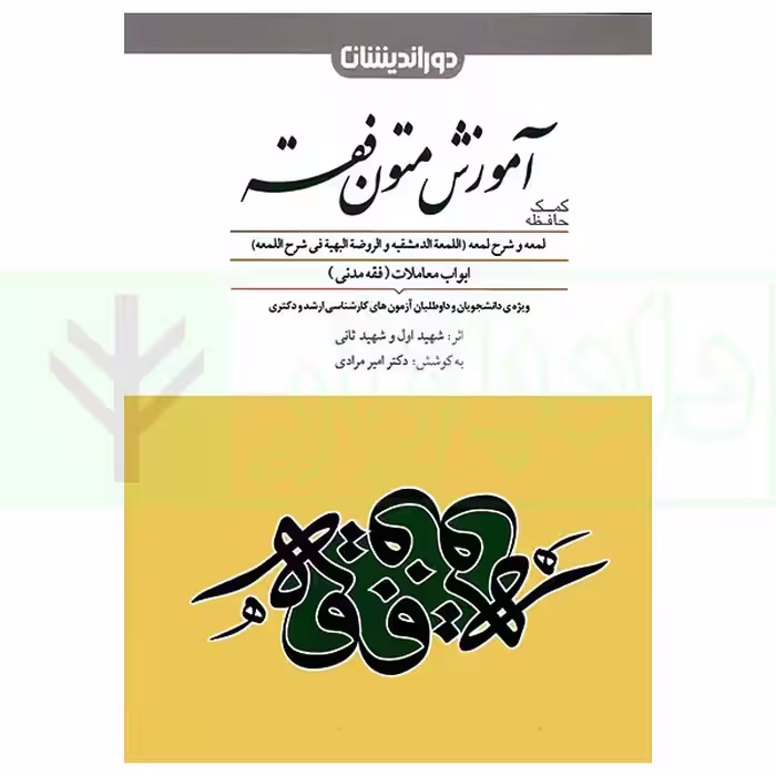 کمک حافظه متون فقه | دکتر مرادی