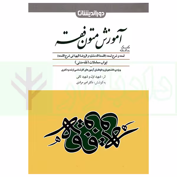 کمک حافظه متون فقه | دکتر مرادی