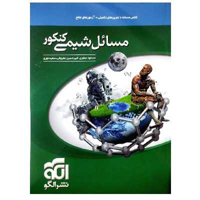 کتاب مسائل شیمی کنکور اثر مسعود جعفری نشر الگو