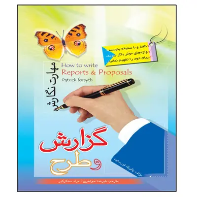 کتاب مهارت نگارش گزارش و طرح اثر پاتریک فورسایت انتشارات عارف کامل