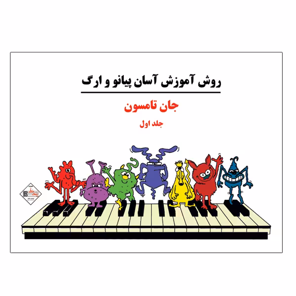 کتاب روش آموزش آسان پیانو و ارگ اثر جان تامسون انتشارات پنج خط  جلد 1
