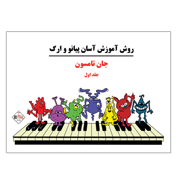 کتاب روش آموزش آسان پیانو و ارگ اثر جان تامسون انتشارات پنج خط جلد 1