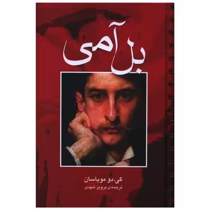 کتاب بل آمی اثر گی دو موپاسان