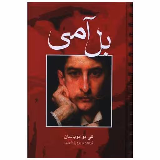کتاب بل آمی اثر گی دو موپاسان
