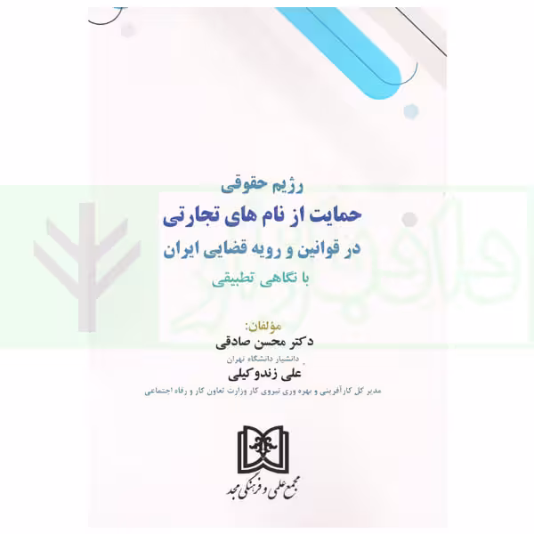 رژیم حقوقی حمایت از نام های تجارتی در قوانین و رویه قضایی ایران | دکتر صادقی و زندوکیلی
