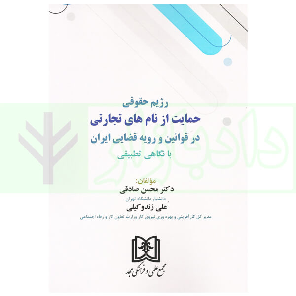 رژیم حقوقی حمایت از نام های تجارتی در قوانین و رویه قضایی ایران | دکتر صادقی و زندوکیلی