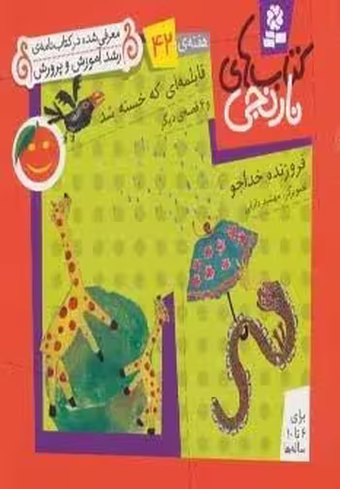 کتاب های نارنجی،هفته ی42 (قابلمه ای که خسته شد و 6 قصه ی دیگر)،(گلاسه)