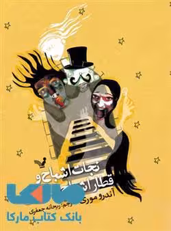 نجات اشباح و قطار اشباح غمگین نشر کتابسرای تندیس