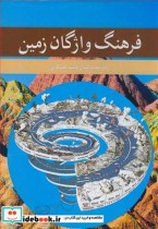 قیمت و خرید کتاب فرهنگ واژگان زمین اثر دکتر محمدکمال قاسم العسکری | ایده بوک