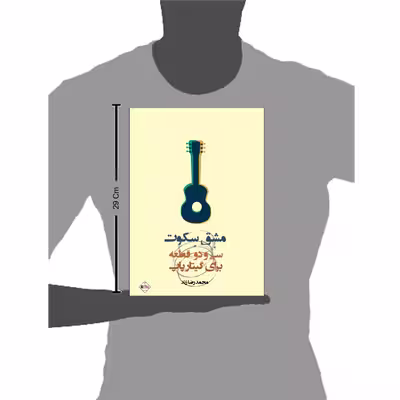 کتاب مشق سکوت سی و دو قطعه برای گیتار پاپ اثر محمدرضا زند انتشارات پنج خط