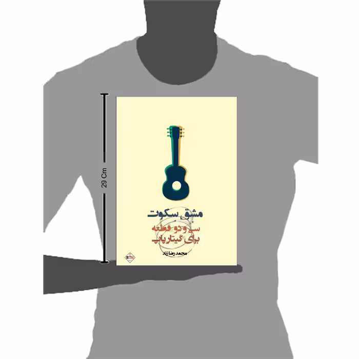 کتاب مشق سکوت سی و دو قطعه برای گیتار پاپ اثر محمدرضا زند انتشارات پنج خط