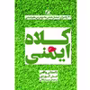 كتاب كلاه ايمني اثر جان گوردون نشر آموخته