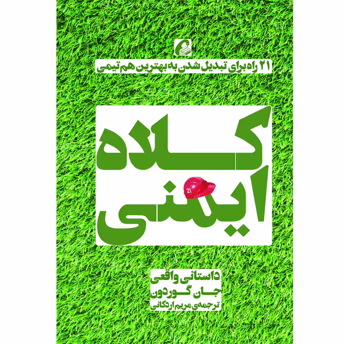 كتاب كلاه ايمني اثر جان گوردون نشر آموخته