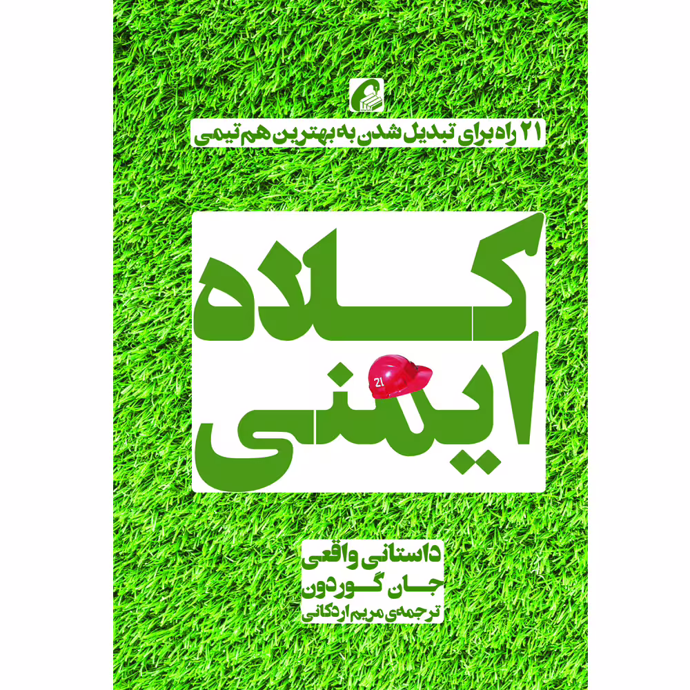 كتاب كلاه ايمني اثر جان گوردون نشر آموخته