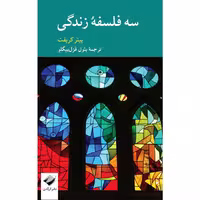 کتاب سه فلسفۀ زندگی اثر پیتر کریفت نشر کرگدن