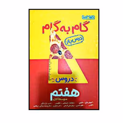 کتاب گام به گام درس یار پایه هفتم اثر جمعی از نویسندگانانتشارات منتشران