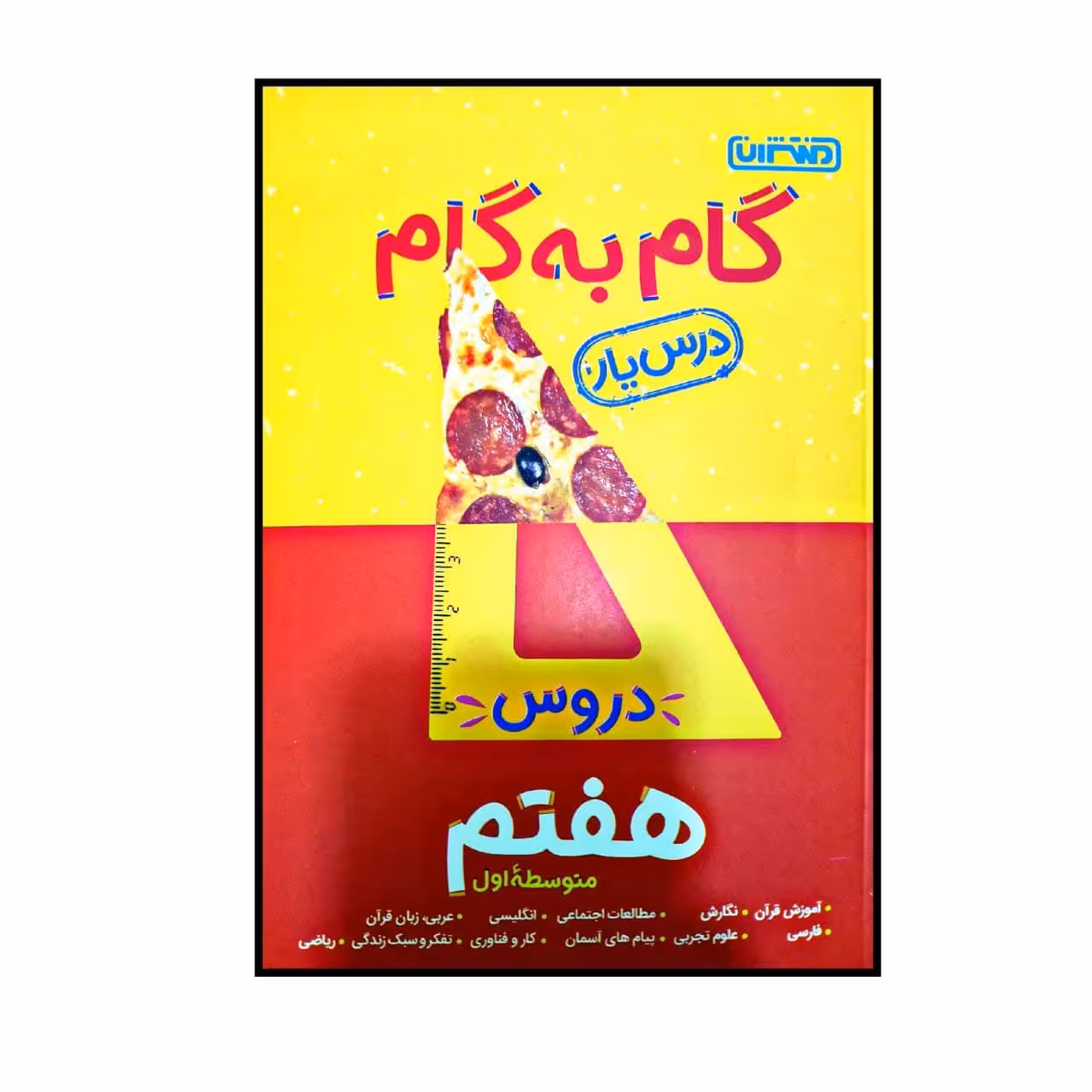 کتاب گام به گام درس یار پایه هفتم اثر جمعی از نویسندگانانتشارات منتشران