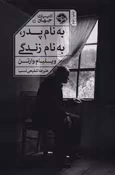 به نام پدر به نام زندگی | مرکز فرهنگی آبی