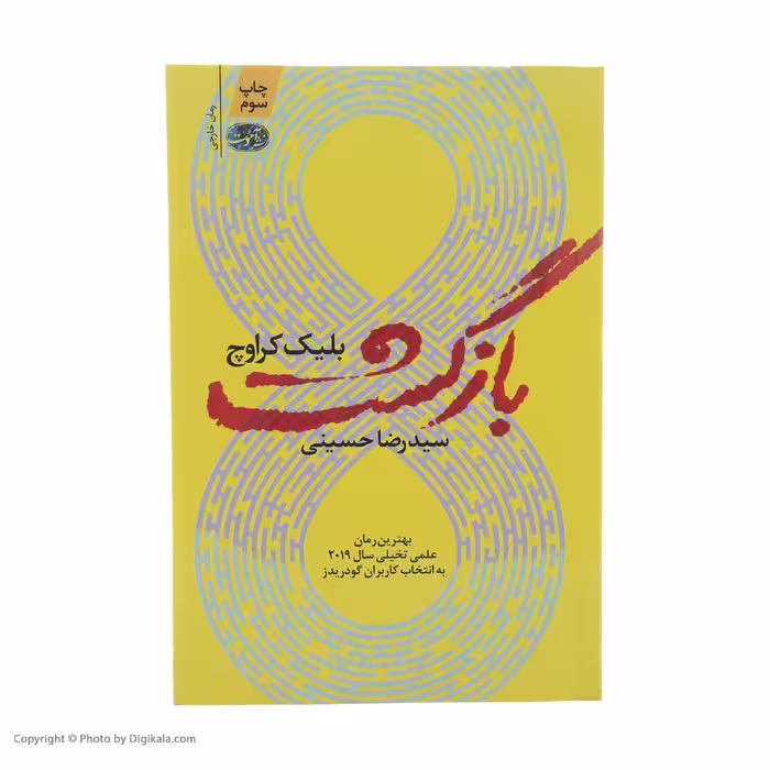 کتاب بازگشت اثر بلیک کراوچ نشر آموت