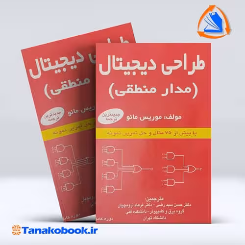 کتاب طراحی دیجیتال موریس مانو حسن سید رضی انتشارات ناقوس