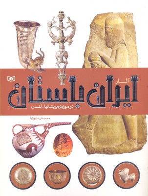 آثار ایران باستان (در موزه ی بریتانیا-لندن)